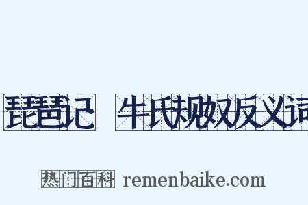 琵琶记·牛氏规奴反义词是什么意思的图片